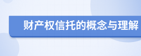 財產權信托的概念與理解
