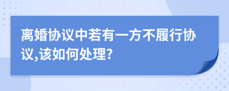 離婚協(xié)議中若有一方不履行協(xié)議,該如何處理?