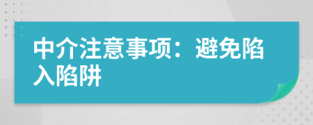 中介注意事項：避免陷入陷阱