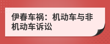 伊春車禍：機(jī)動(dòng)車與非機(jī)動(dòng)車訴訟