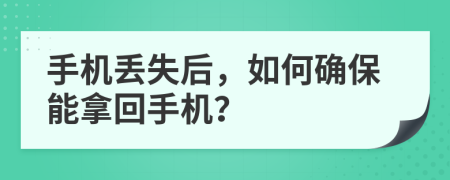 手機(jī)丟失后，如何確保能拿回手機(jī)？