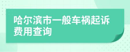 哈爾濱市一般車禍起訴費用查詢