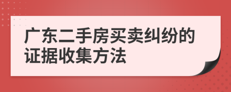 廣東二手房買賣糾紛的證據(jù)收集方法