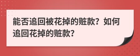 能否追回被花掉的贓款？如何追回花掉的贓款？