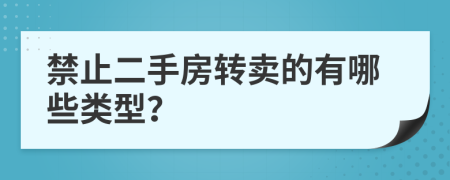 禁止二手房轉(zhuǎn)賣的有哪些類型？
