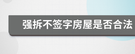 強(qiáng)拆不簽字房屋是否合法