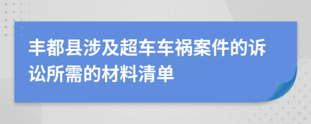 豐都縣涉及超車車禍案件的訴訟所需的材料清單