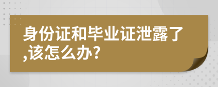 身份證和畢業(yè)證泄露了,該怎么辦?