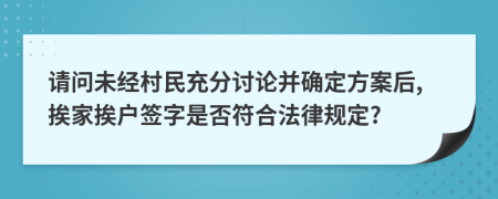 請問未經(jīng)村民充分討論并確定方案后,挨家挨戶簽字是否符合法律規(guī)定?