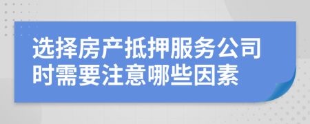 選擇房產抵押服務公司時需要注意哪些因素