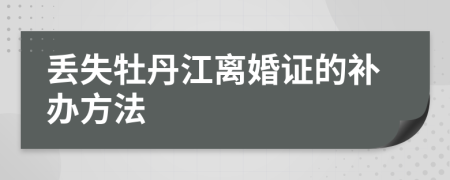 丟失牡丹江離婚證的補辦方法