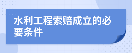 水利工程索賠成立的必要條件