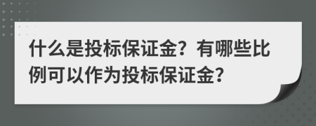 什么是投標保證金？有哪些比例可以作為投標保證金？