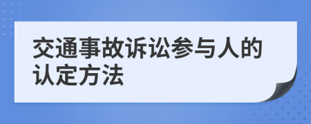交通事故訴訟參與人的認定方法
