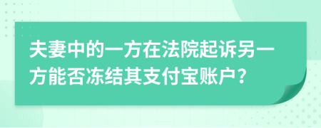 夫妻中的一方在法院起訴另一方能否凍結(jié)其支付寶賬戶(hù)？