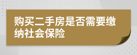 購買二手房是否需要繳納社會保險
