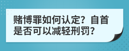 賭博罪如何認定？自首是否可以減輕刑罰？