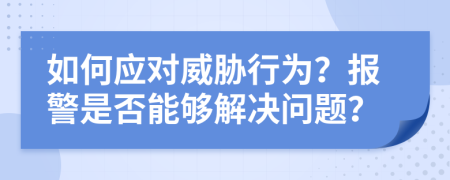 如何應(yīng)對(duì)威脅行為？報(bào)警是否能夠解決問題？