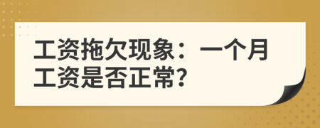 工資拖欠現(xiàn)象：一個月工資是否正常？
