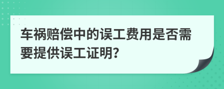 車禍賠償中的誤工費(fèi)用是否需要提供誤工證明？