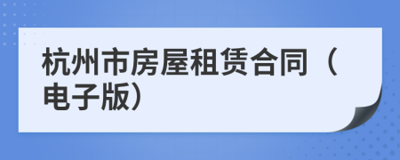 杭州市房屋租賃合同（電子版）
