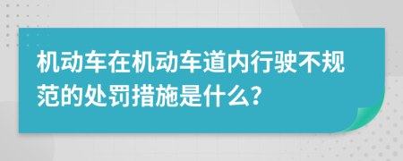 機(jī)動(dòng)車在機(jī)動(dòng)車道內(nèi)行駛不規(guī)范的處罰措施是什么？