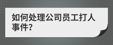 如何處理公司員工打人事件？