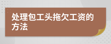 處理包工頭拖欠工資的方法