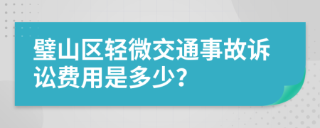 璧山區(qū)輕微交通事故訴訟費用是多少？