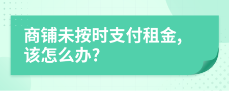 商鋪未按時支付租金,該怎么辦?