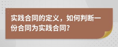 實踐合同的定義，如何判斷一份合同為實踐合同？