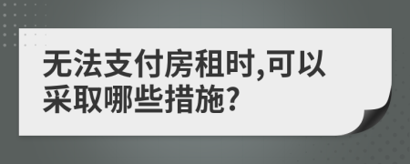 無法支付房租時,可以采取哪些措施?