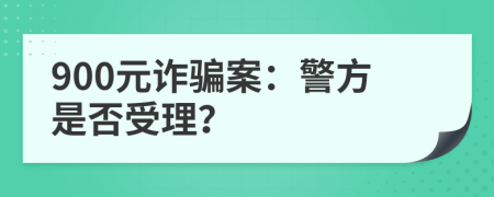 900元詐騙案：警方是否受理？