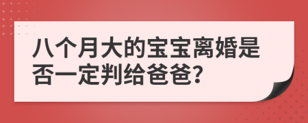 八個月大的寶寶離婚是否一定判給爸爸？