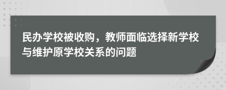 民辦學(xué)校被收購(gòu)，教師面臨選擇新學(xué)校與維護(hù)原學(xué)校關(guān)系的問題