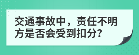 交通事故中，責(zé)任不明方是否會(huì)受到扣分？