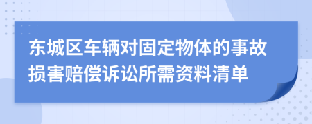 東城區(qū)車輛對(duì)固定物體的事故損害賠償訴訟所需資料清單