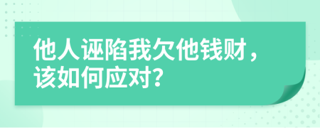 他人誣陷我欠他錢財(cái)，該如何應(yīng)對？