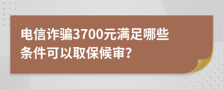 電信詐騙3700元滿足哪些條件可以取保候?qū)彛?>
                </a>
            </div>
            <div   id=
