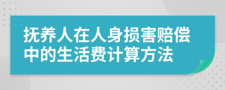 撫養(yǎng)人在人身損害賠償中的生活費計算方法