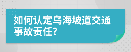 如何認(rèn)定烏海坡道交通事故責(zé)任？