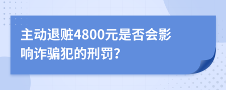 主動(dòng)退贓4800元是否會(huì)影響詐騙犯的刑罰？
