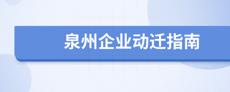 泉州企業(yè)動(dòng)遷指南