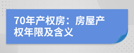70年產(chǎn)權房：房屋產(chǎn)權年限及含義