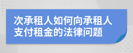 次承租人如何向承租人支付租金的法律問(wèn)題