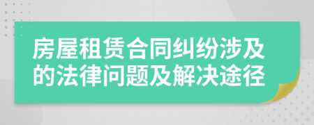 房屋租賃合同糾紛涉及的法律問題及解決途徑