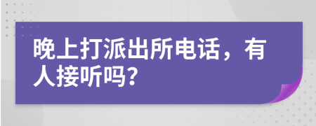 晚上打派出所電話，有人接聽嗎？