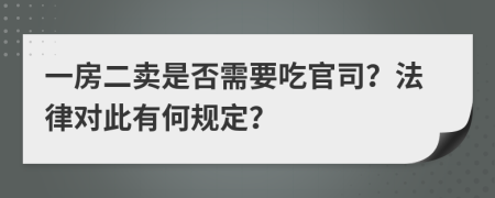 一房二賣是否需要吃官司？法律對此有何規(guī)定？