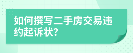 如何撰寫二手房交易違約起訴狀？