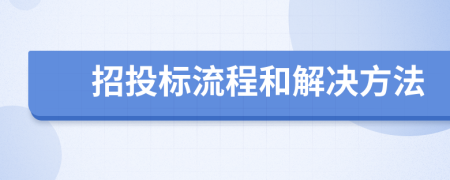 招投標(biāo)流程和解決方法
